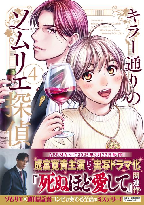 キラー通りのソムリエ探偵　4巻