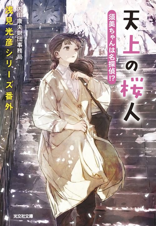 天上の桜人　須美ちゃんは名探偵！？