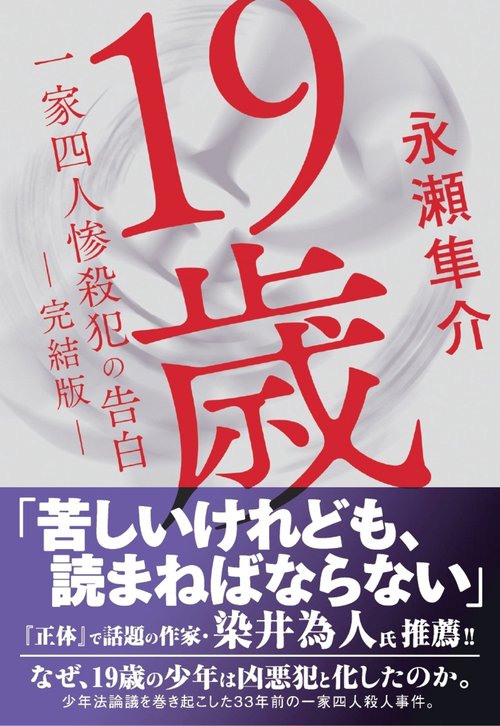 １９歳　一家四人惨殺犯の告白　（完結版）