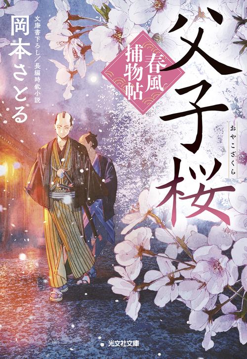 父子桜