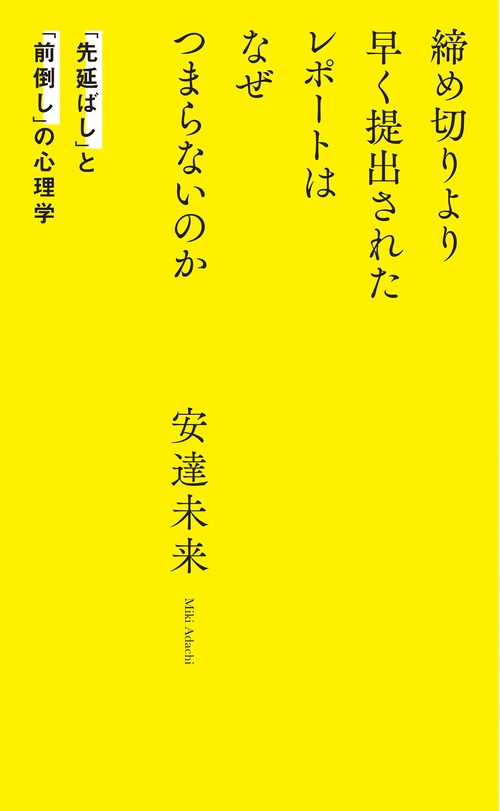 締め切りより早く提出されたレポートはなぜつまらないのか