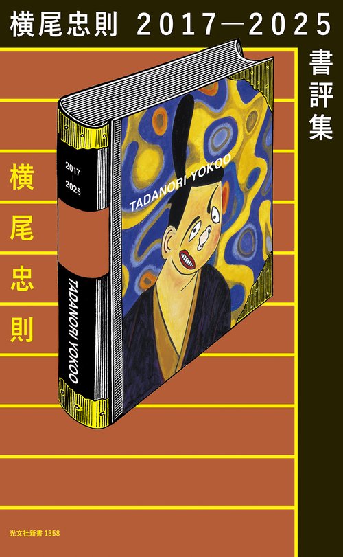 横尾忠則２０１７－２０２５書評集