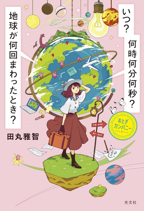 いつ？　何時何分何秒？　地球が何回まわったとき？