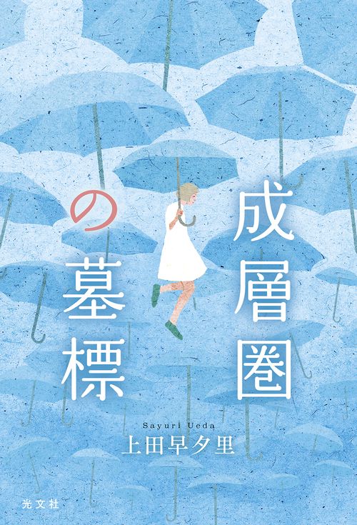 成層圏の墓標