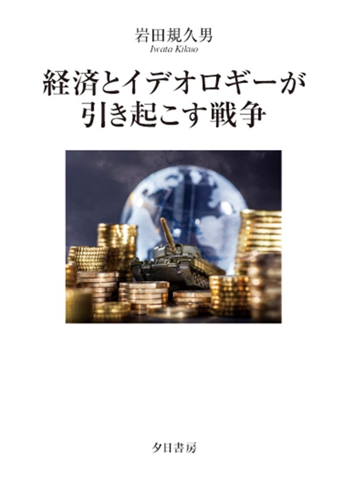 経済とイデオロギーが引き起こす戦争