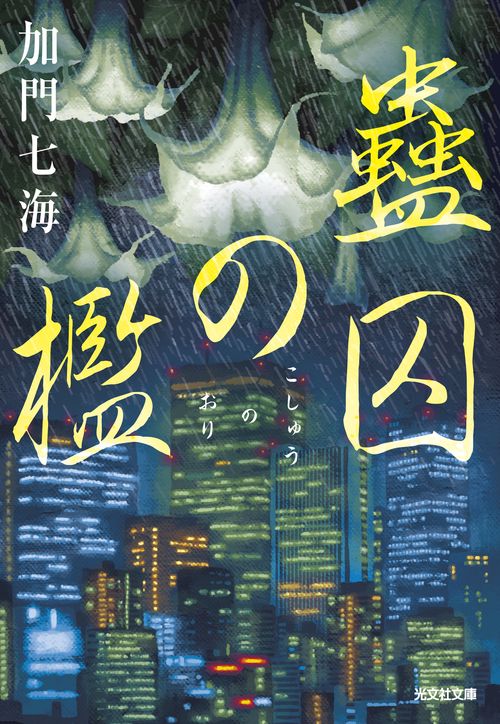 蠱囚の檻
