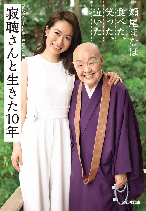 寂聴さんと生きた１０年