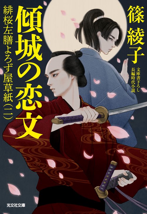 傾城の恋文