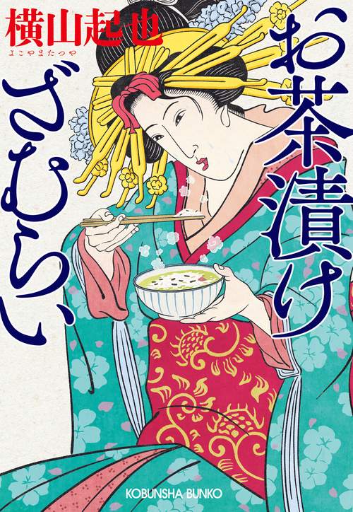 お茶漬けざむらい