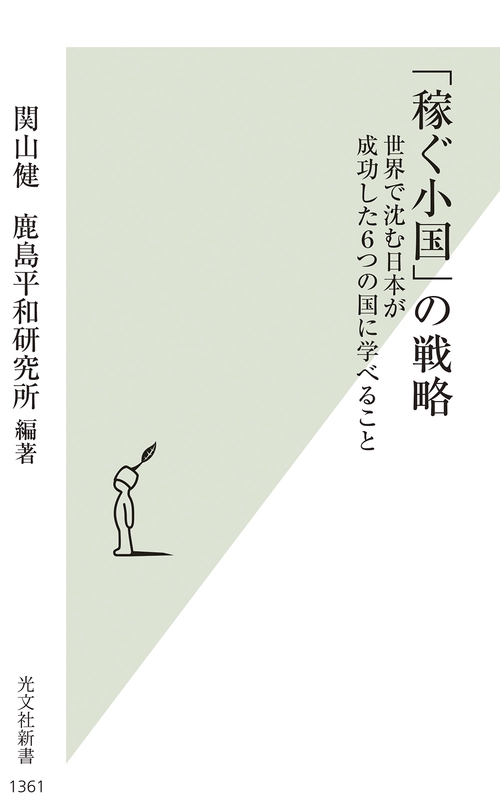 「稼ぐ小国」の戦略