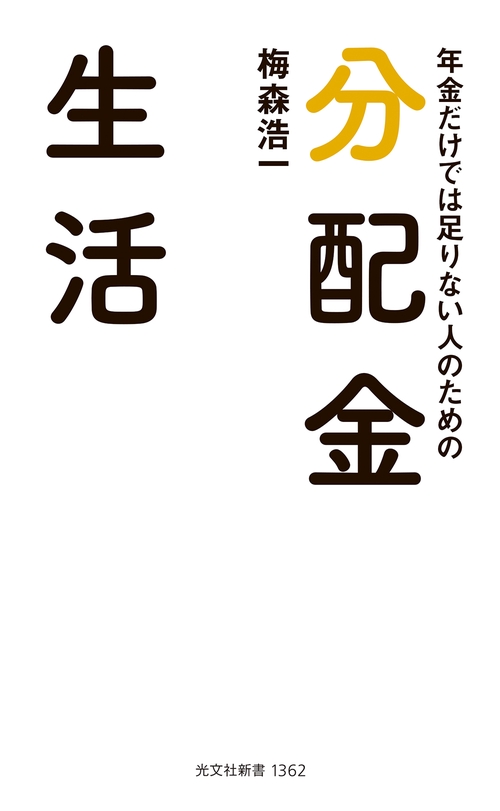 年金だけでは足りない人のための　分配金生活