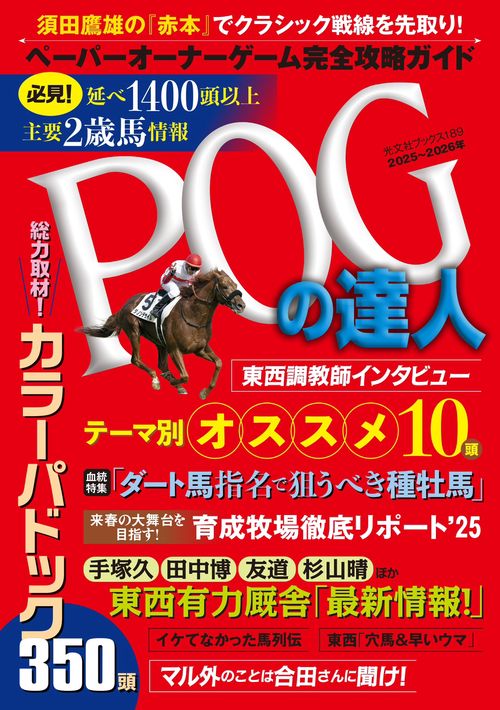 POGの達人　完全攻略ガイド　２０２５～２０２６年版