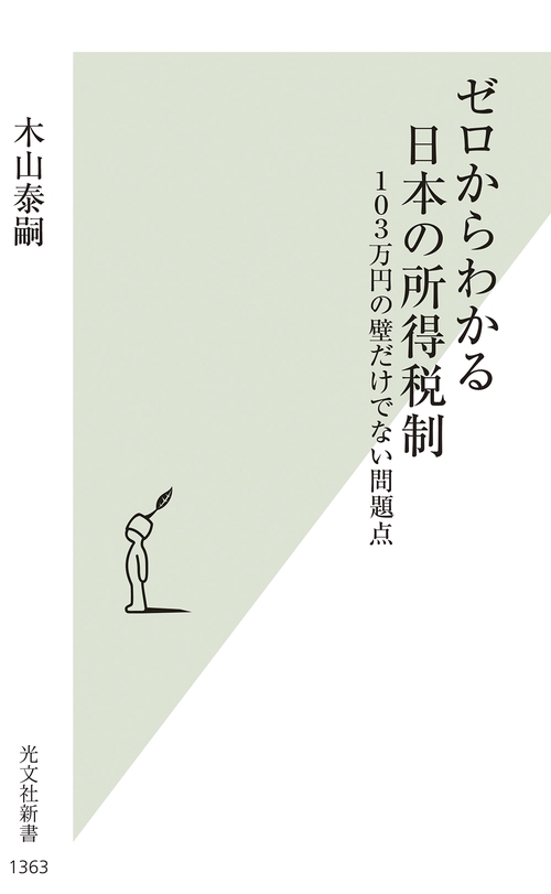 ゼロからわかる日本の所得税制