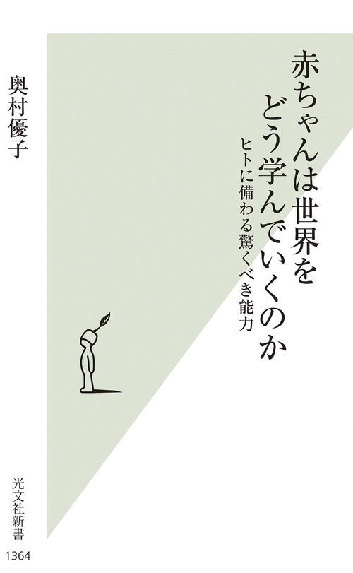 赤ちゃんは世界をどう学んでいくのか