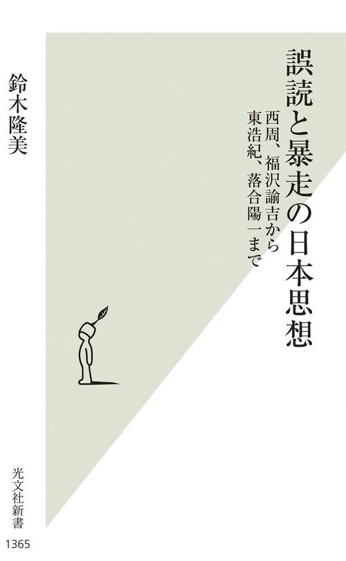 誤読と暴走の日本思想