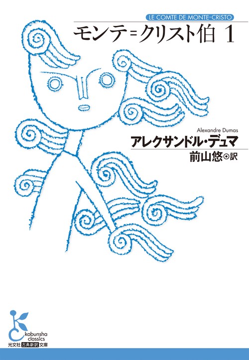モンテ＝クリスト伯　１