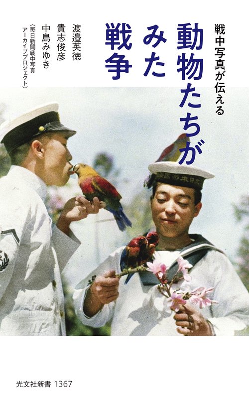 動物たちがみた戦争