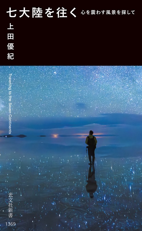 七大陸を往く