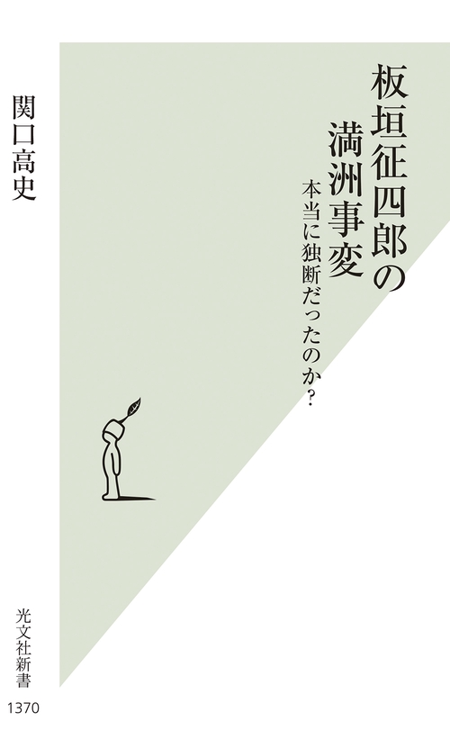 板垣征四郎の満洲事変