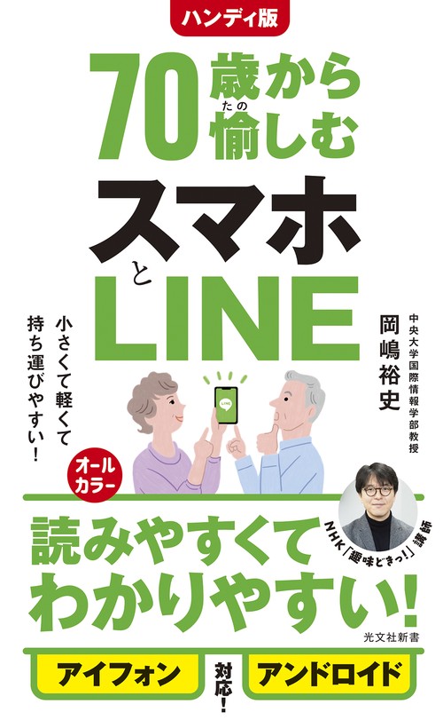 ハンディ版　７０歳から愉しむスマホとＬＩＮＥ