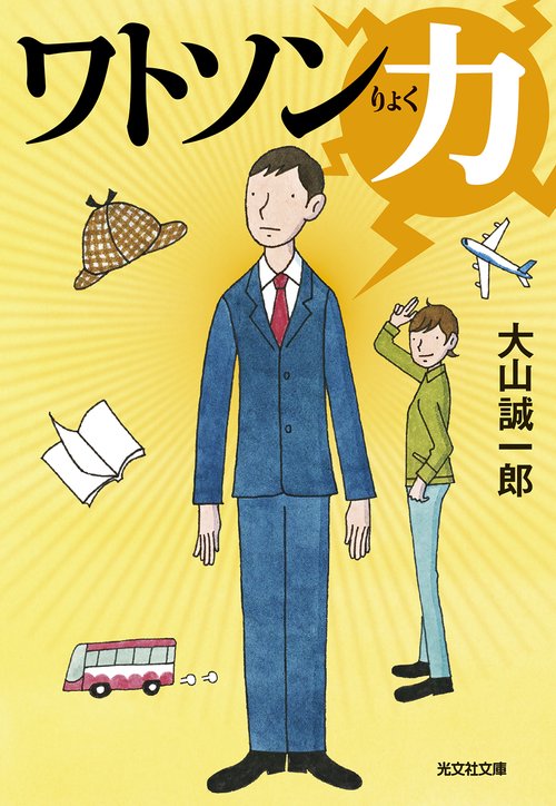 ワトソン力