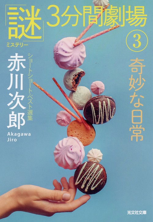 奇妙な日常