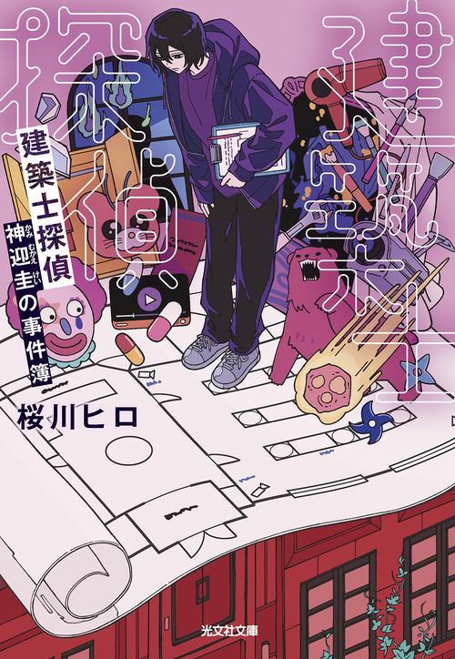 建築士探偵　神迎圭の事件簿
