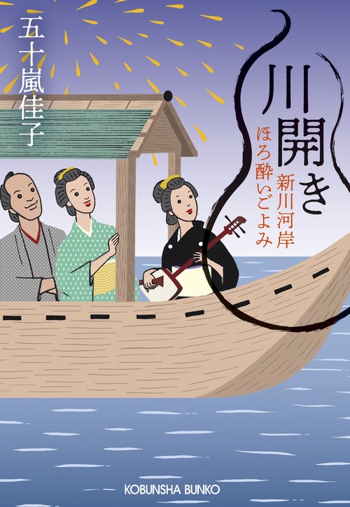川開き