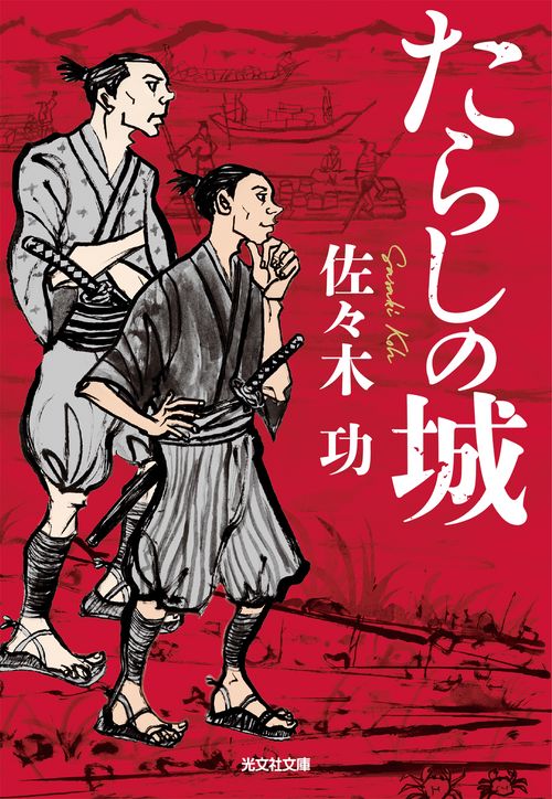 たらしの城