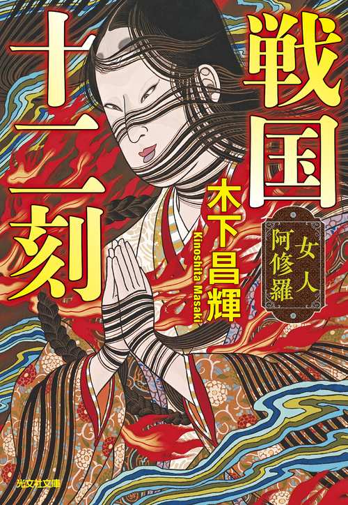 戦国十二刻　女人阿修羅