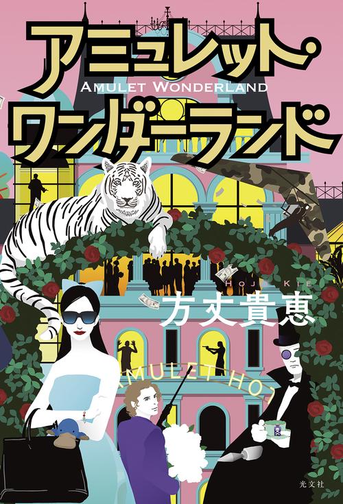 アミュレット・ワンダーランド