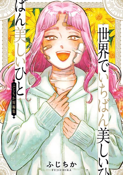 世界でいちばん美しいひと　ふじちか短編集