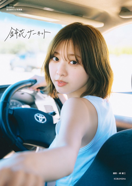日向坂46富田鈴花1st写真集 鈴花サーキット – 丸善ジュンク堂書店