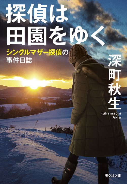 探偵は田園をゆく