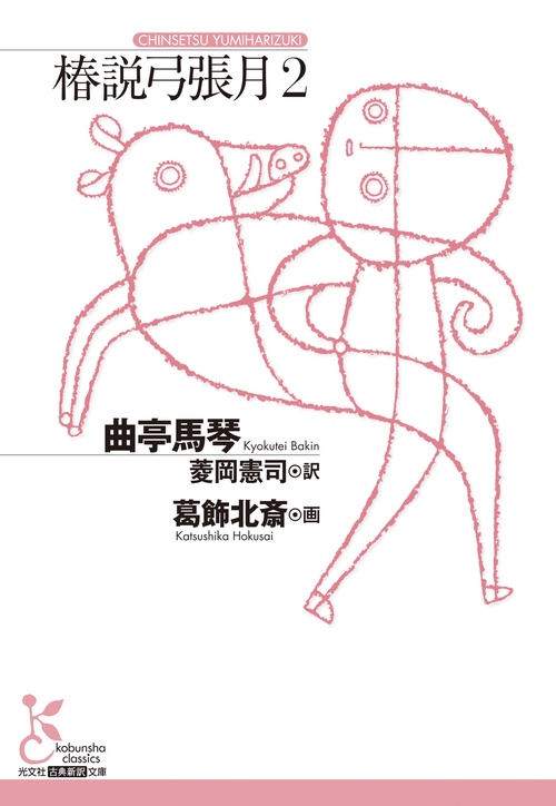 椿説弓張月２