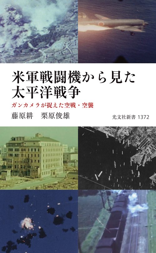 米軍戦闘機から見た太平洋戦争