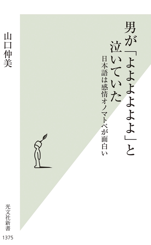 男が「よよよよよよ」と泣いていた