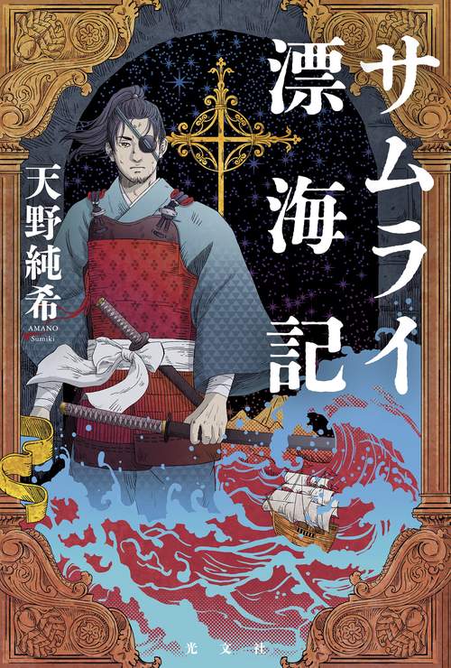 サムライ漂海記