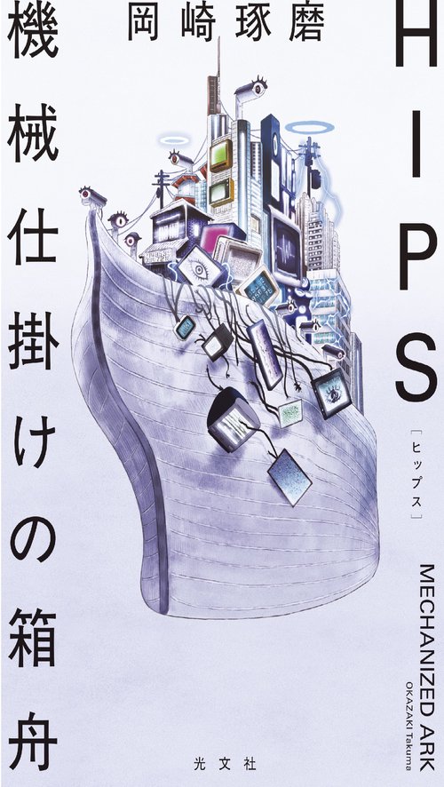ＨＩＰＳ　機械仕掛けの箱舟
