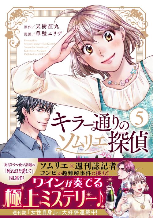 キラー通りのソムリエ探偵 5巻