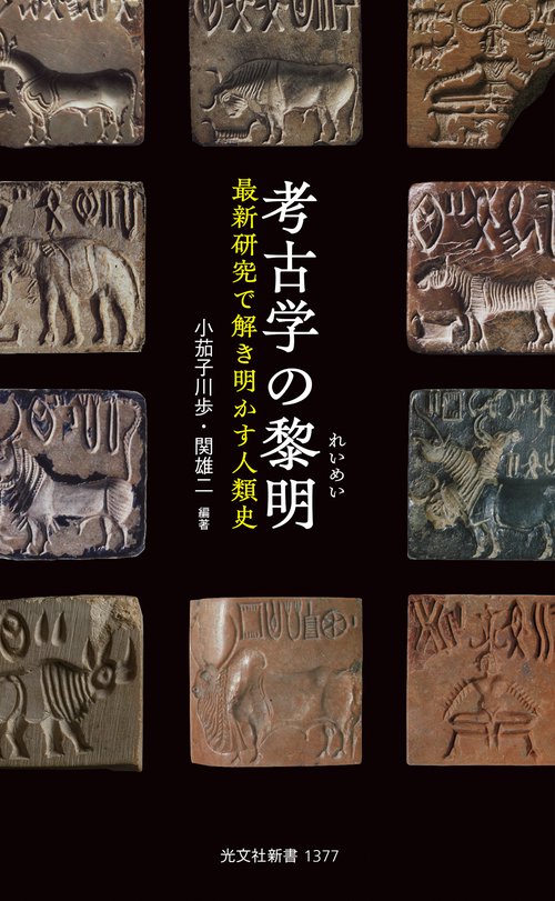 考古学の黎明