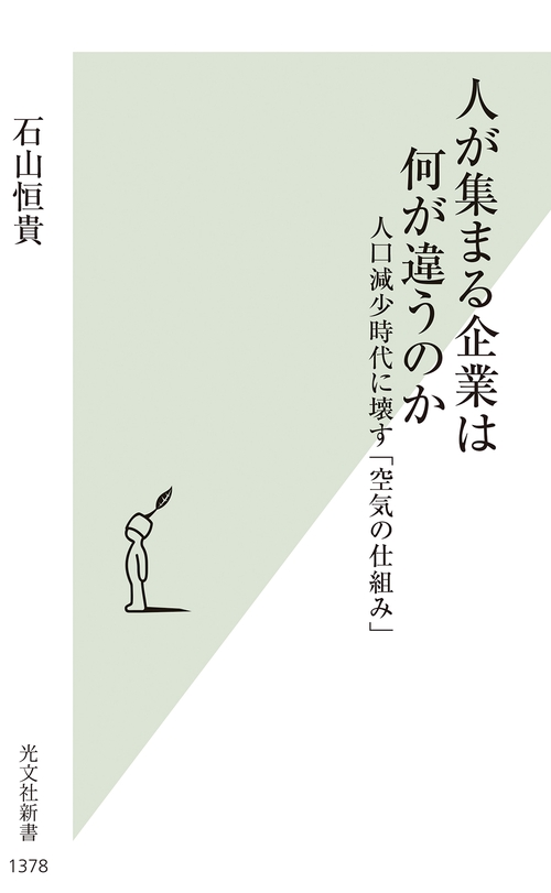 人が集まる企業は何が違うのか