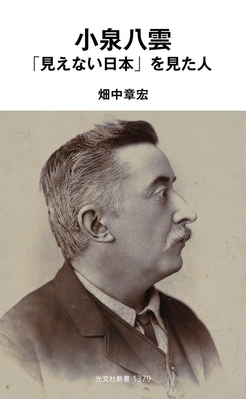 小泉八雲　「見えない日本」を見た人