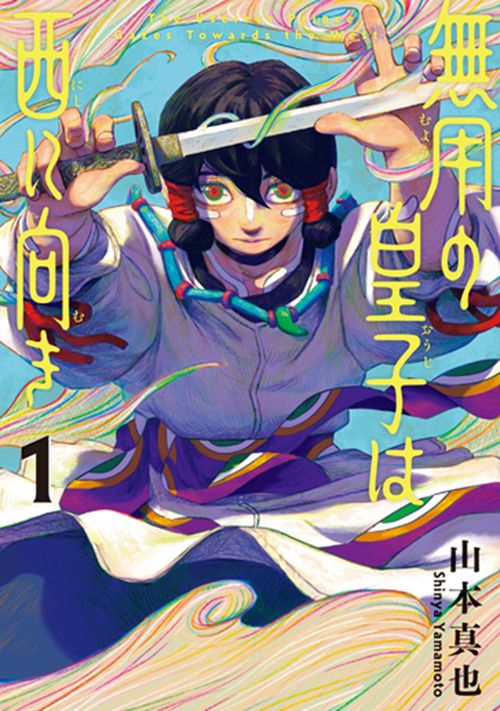 無用の皇子は西に向き　（１）