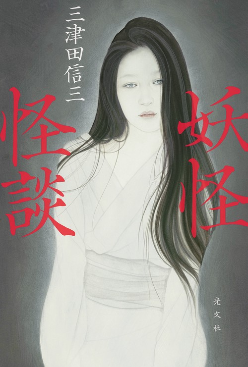 妖怪怪談