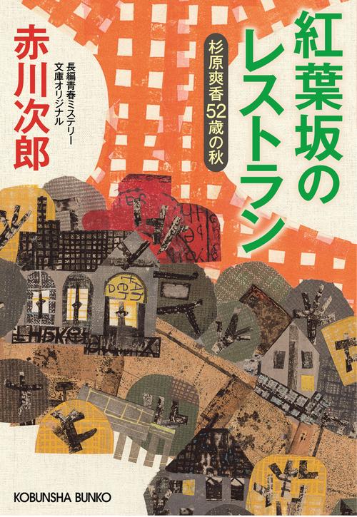 紅葉坂のレストラン