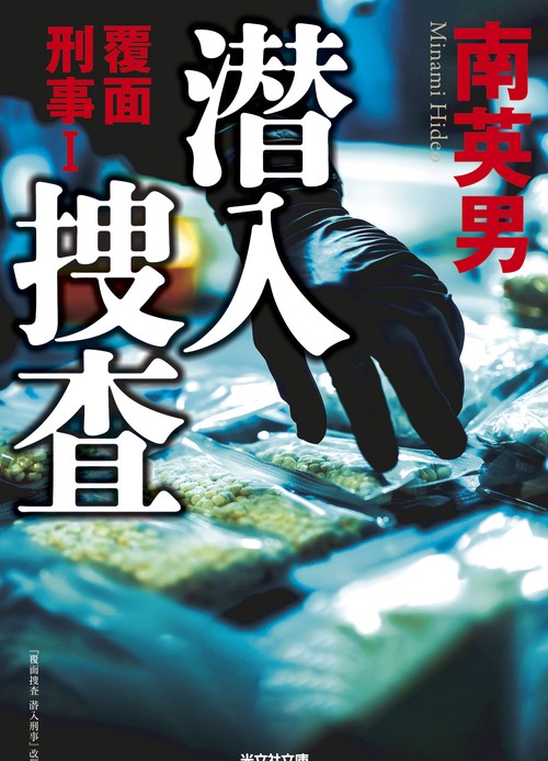 潜入捜査　覆面刑事Ⅰ