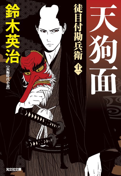 天狗面