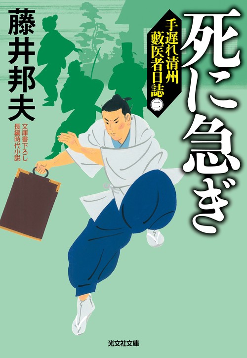 死に急ぎ