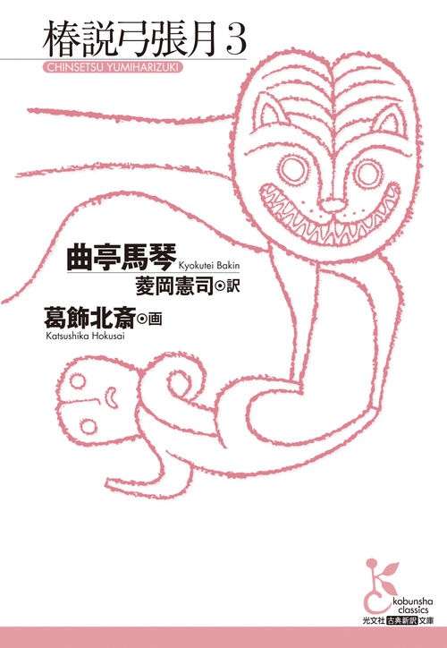椿説弓張月３